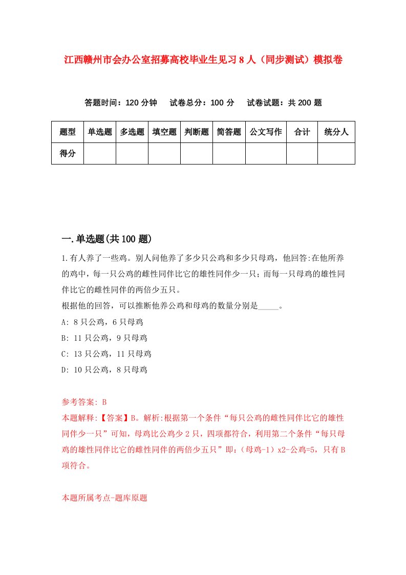 江西赣州市会办公室招募高校毕业生见习8人同步测试模拟卷第1期