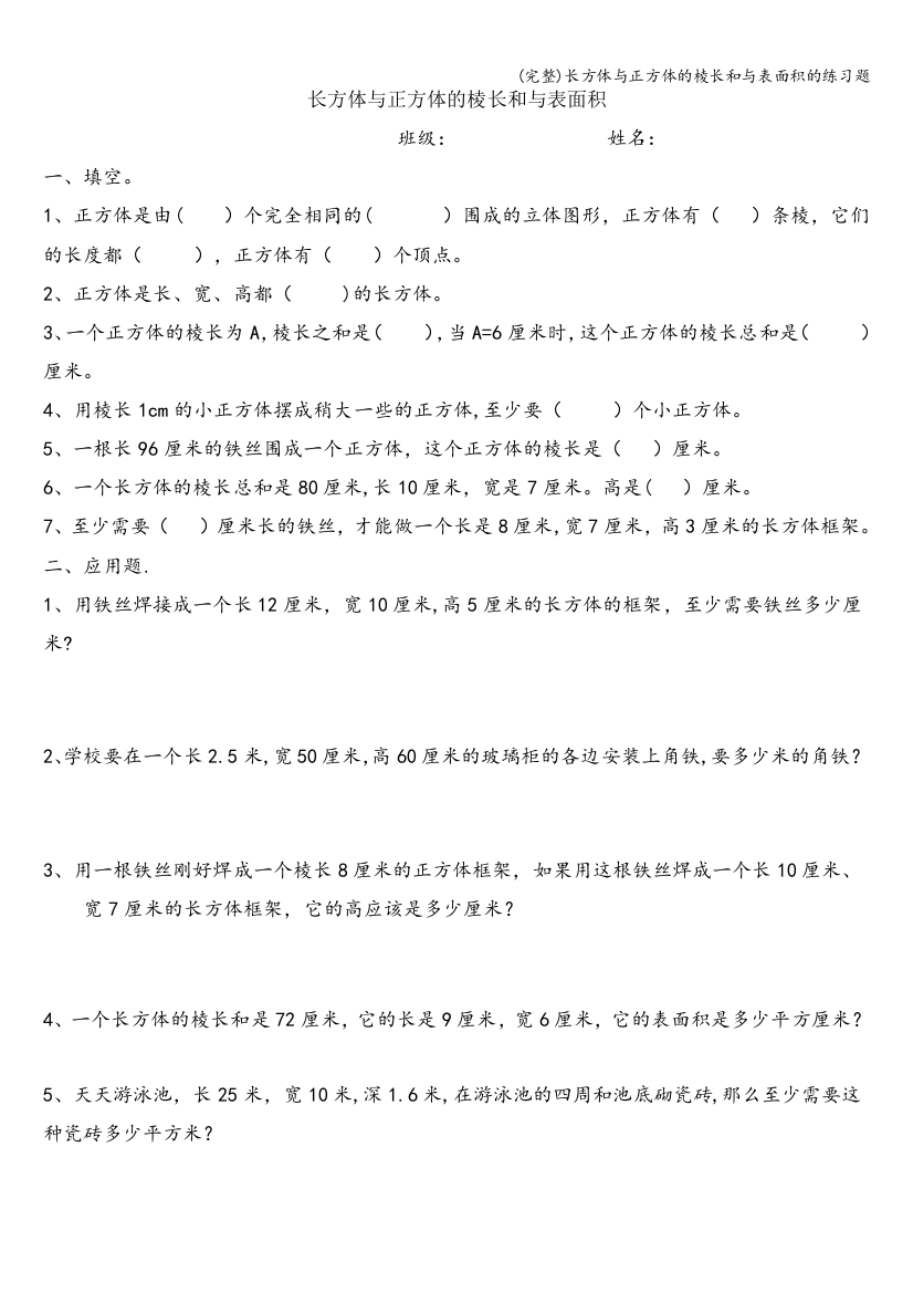 (完整)长方体与正方体的棱长和与表面积的练习题