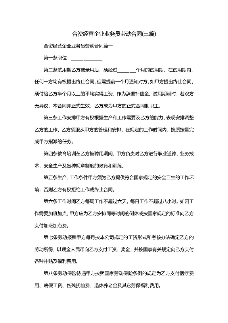 合资经营企业业务员劳动合同三篇