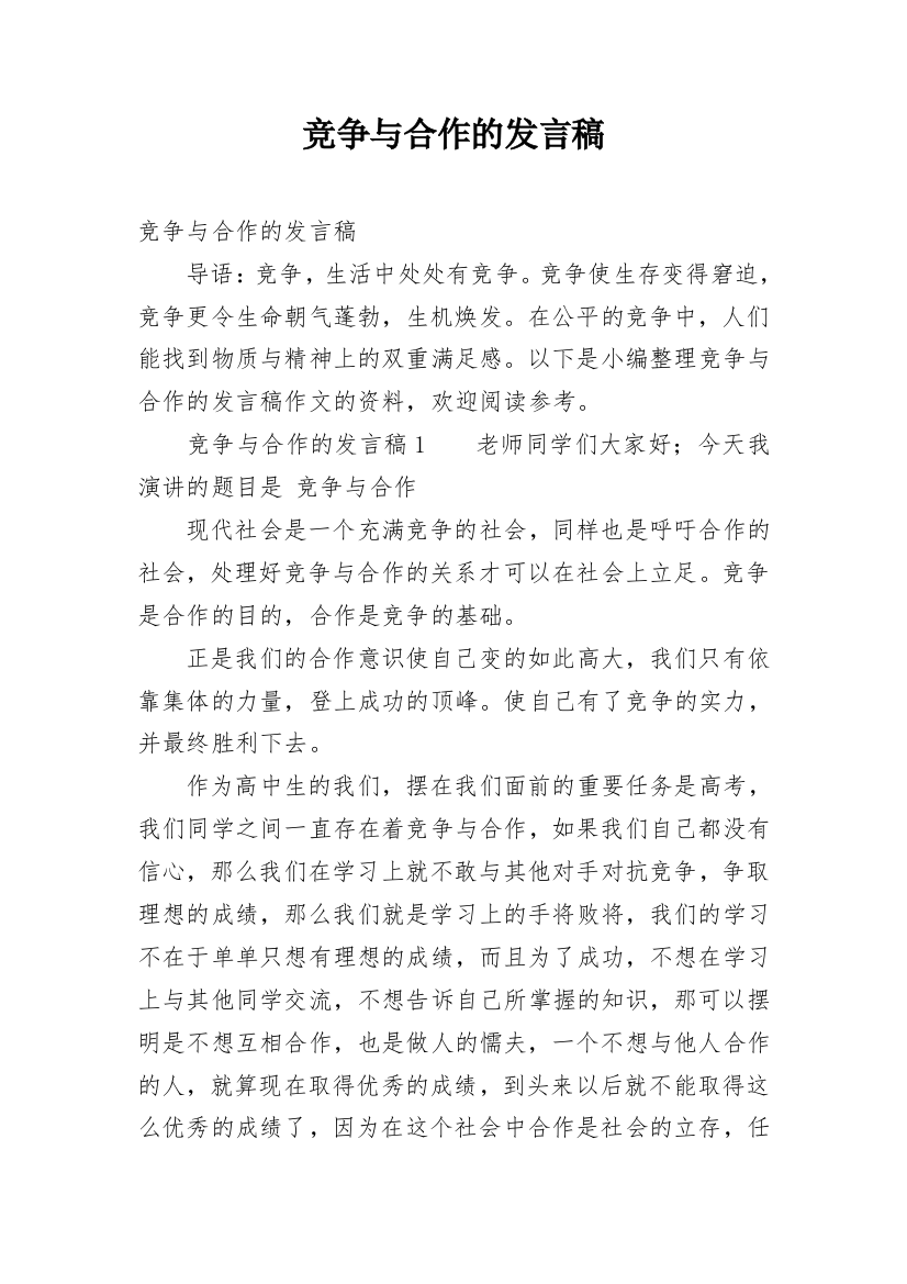 竞争与合作的发言稿