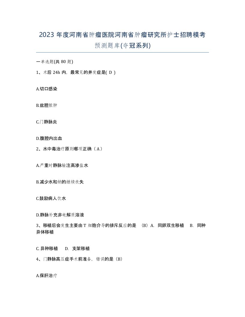 2023年度河南省肿瘤医院河南省肿瘤研究所护士招聘模考预测题库夺冠系列