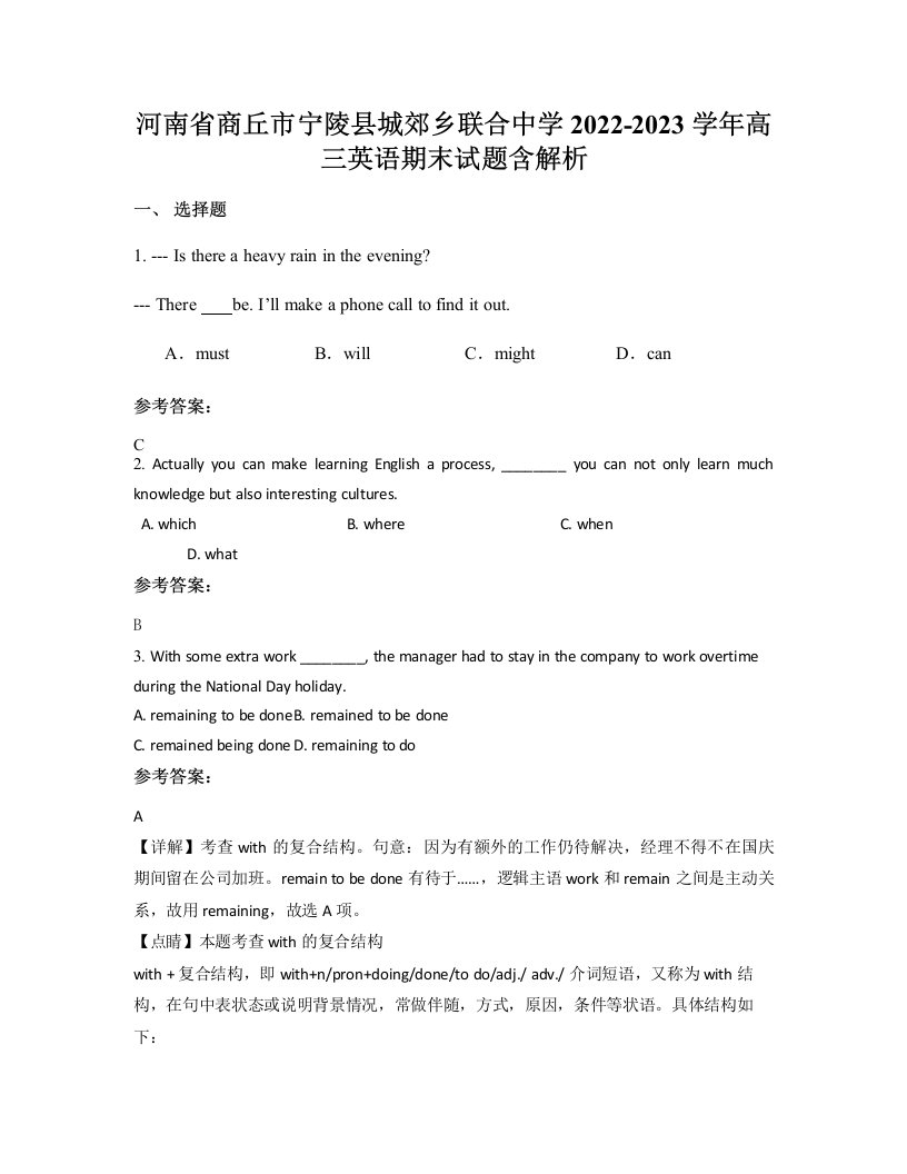 河南省商丘市宁陵县城郊乡联合中学2022-2023学年高三英语期末试题含解析