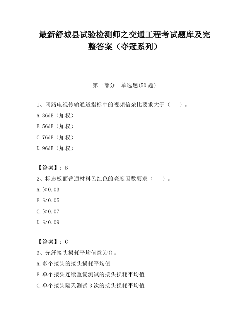 最新舒城县试验检测师之交通工程考试题库及完整答案（夺冠系列）