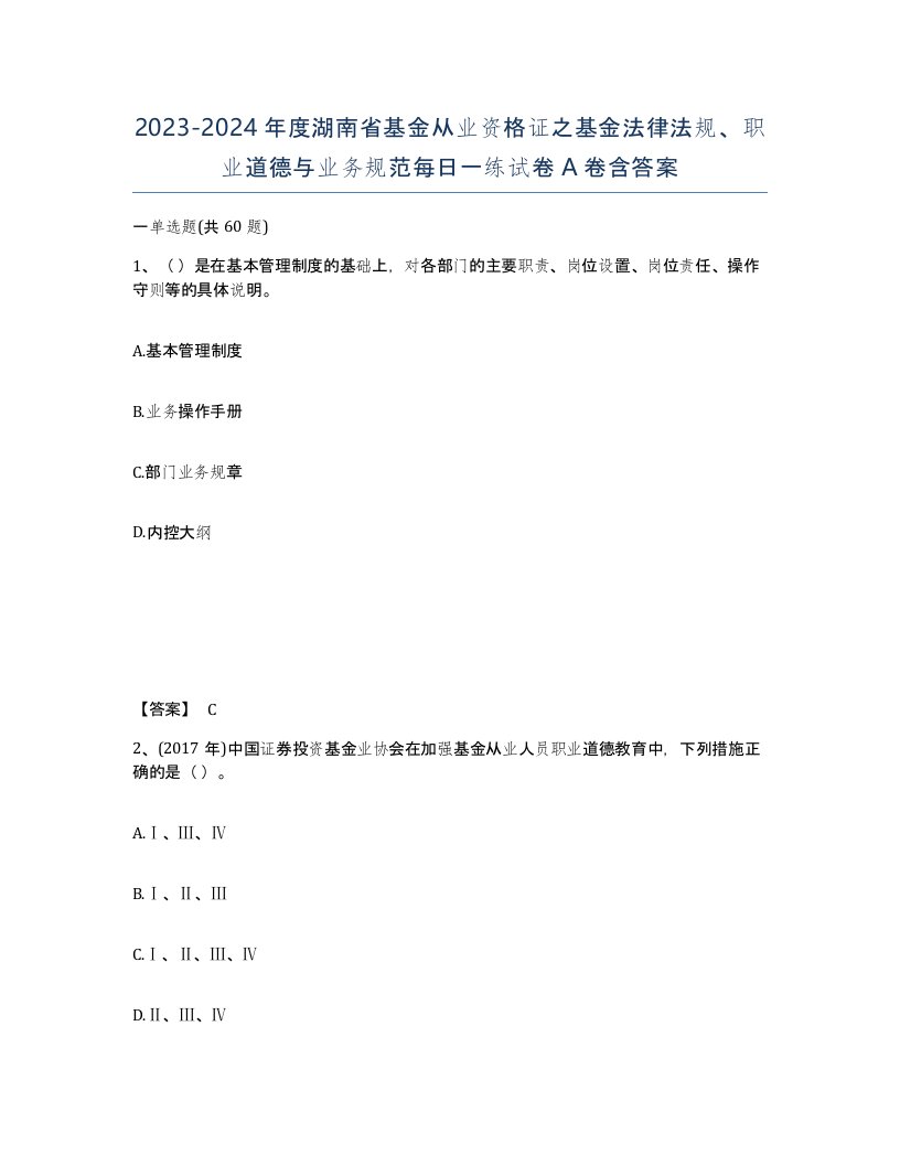 2023-2024年度湖南省基金从业资格证之基金法律法规职业道德与业务规范每日一练试卷A卷含答案