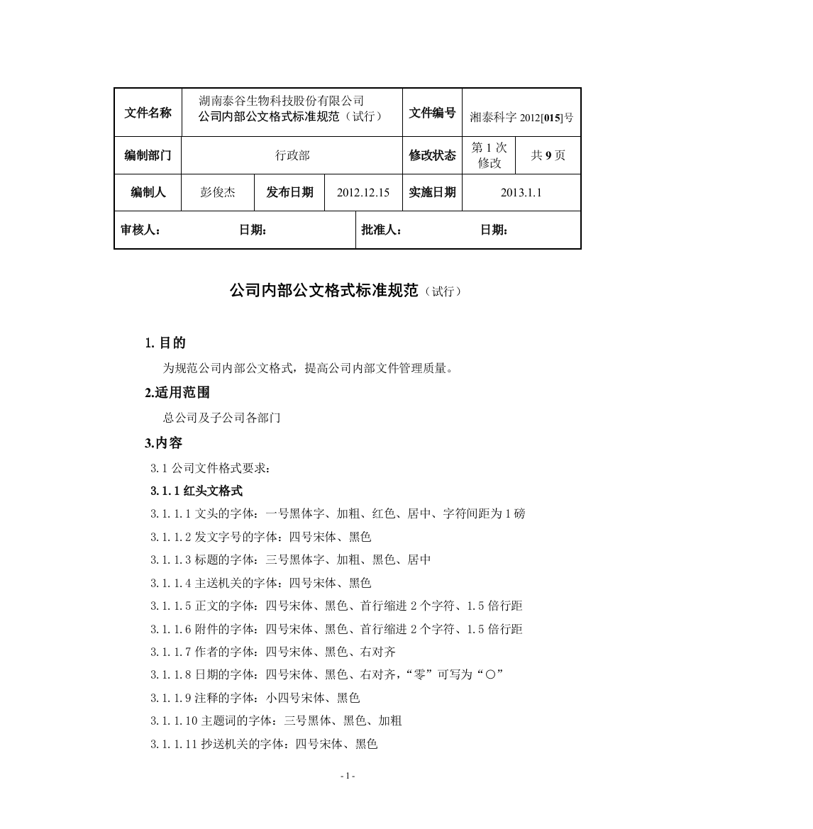 公司内部文件格式标准规范