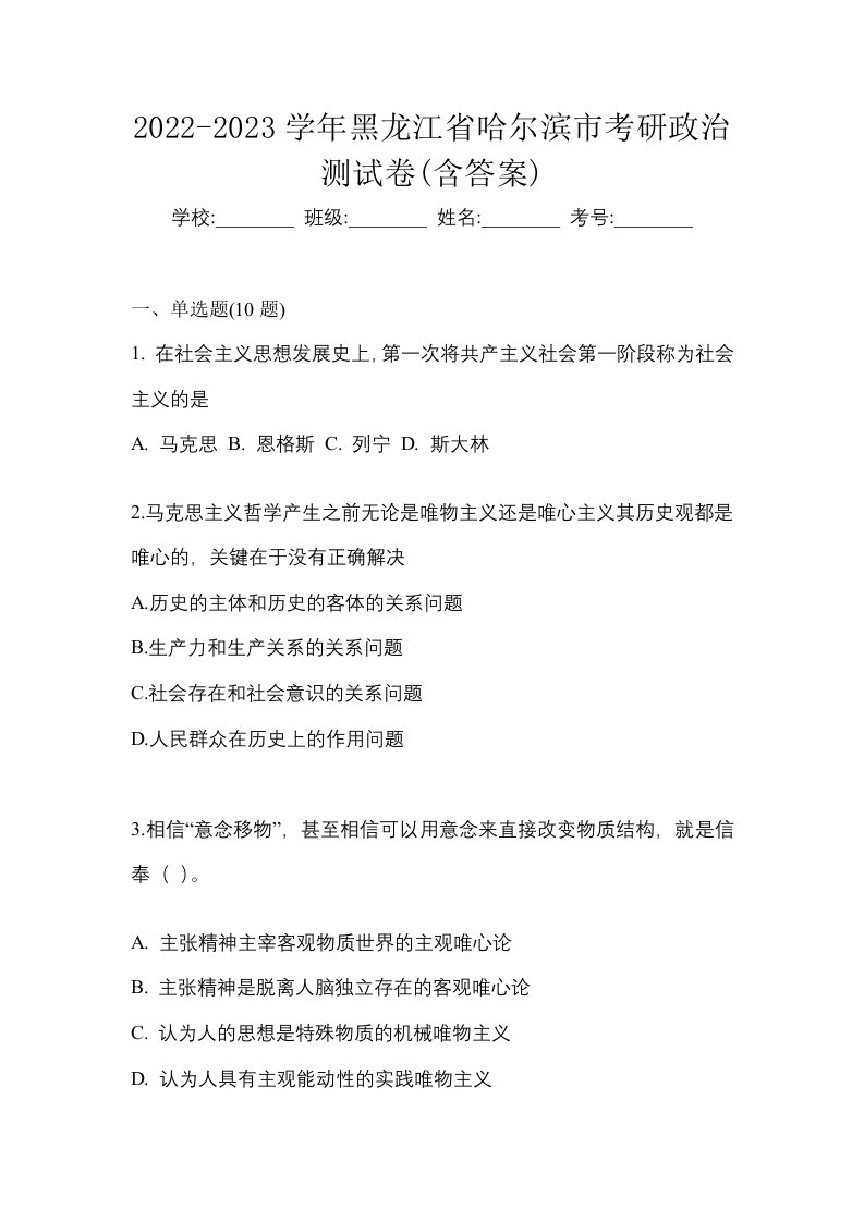 2022-2023学年黑龙江省哈尔滨市考研政治测试卷含答案