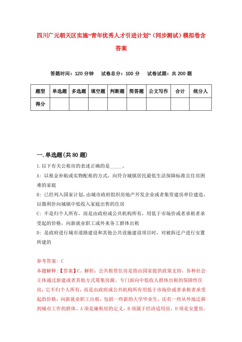 四川广元朝天区实施青年优秀人才引进计划同步测试模拟卷含答案5