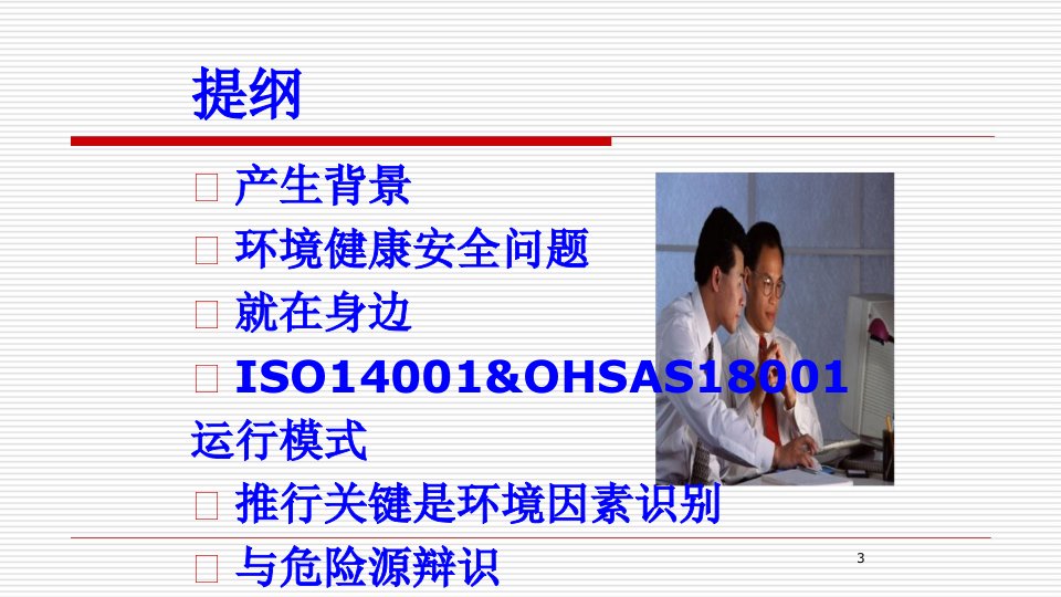 品质管理质量认证OHSAS18001和ISO14001讲义