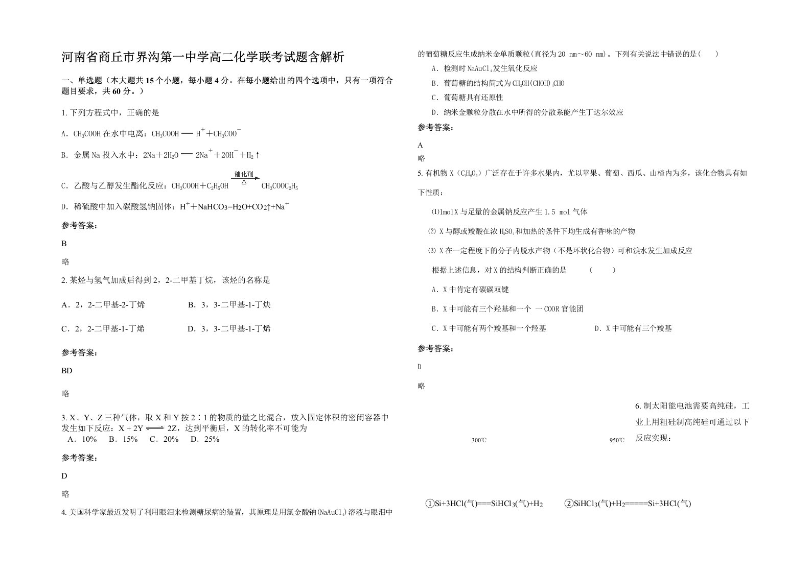 河南省商丘市界沟第一中学高二化学联考试题含解析