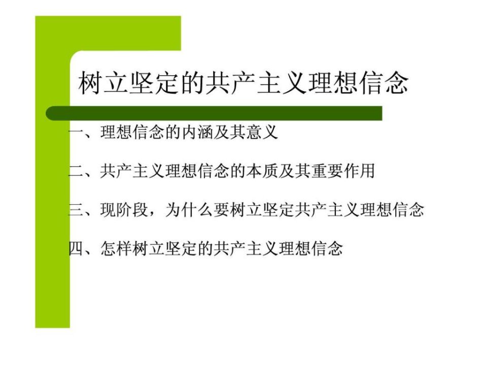 坚定共产主义理想信念.ppt精选课件