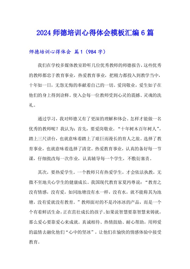 2024师德培训心得体会模板汇编6篇