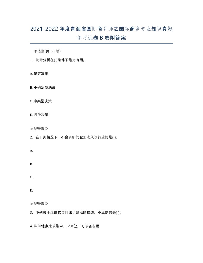 2021-2022年度青海省国际商务师之国际商务专业知识真题练习试卷B卷附答案