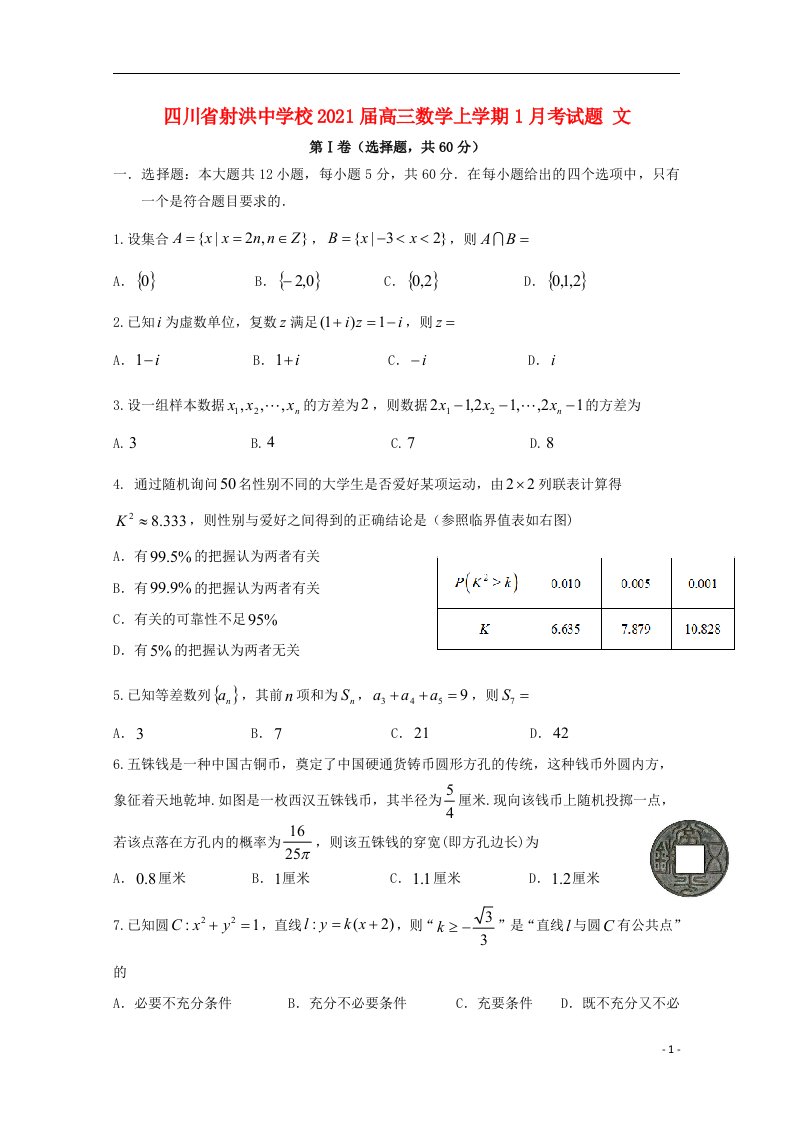 四川省射洪中学校2021届高三数学上学期1月考试题文