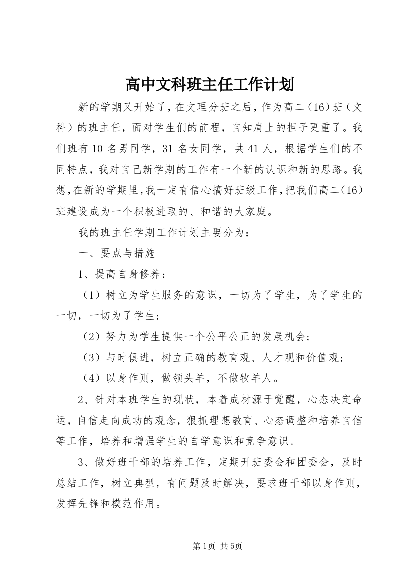 高中文科班主任工作计划