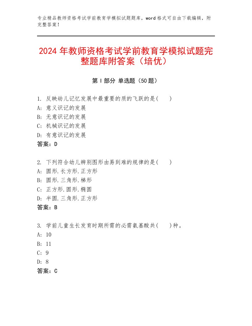 2024年教师资格考试学前教育学模拟试题完整题库附答案（培优）