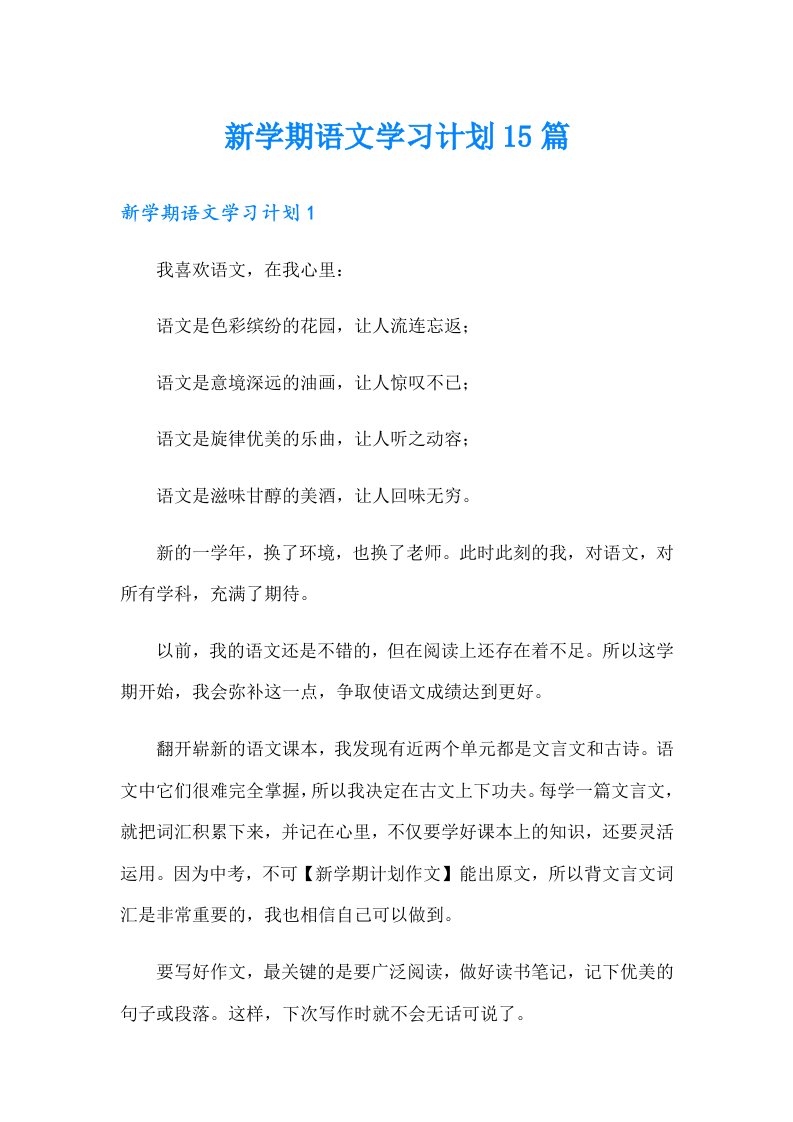 新学期语文学习计划15篇