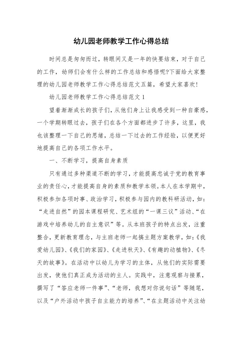 教学心得_幼儿园老师教学工作心得总结