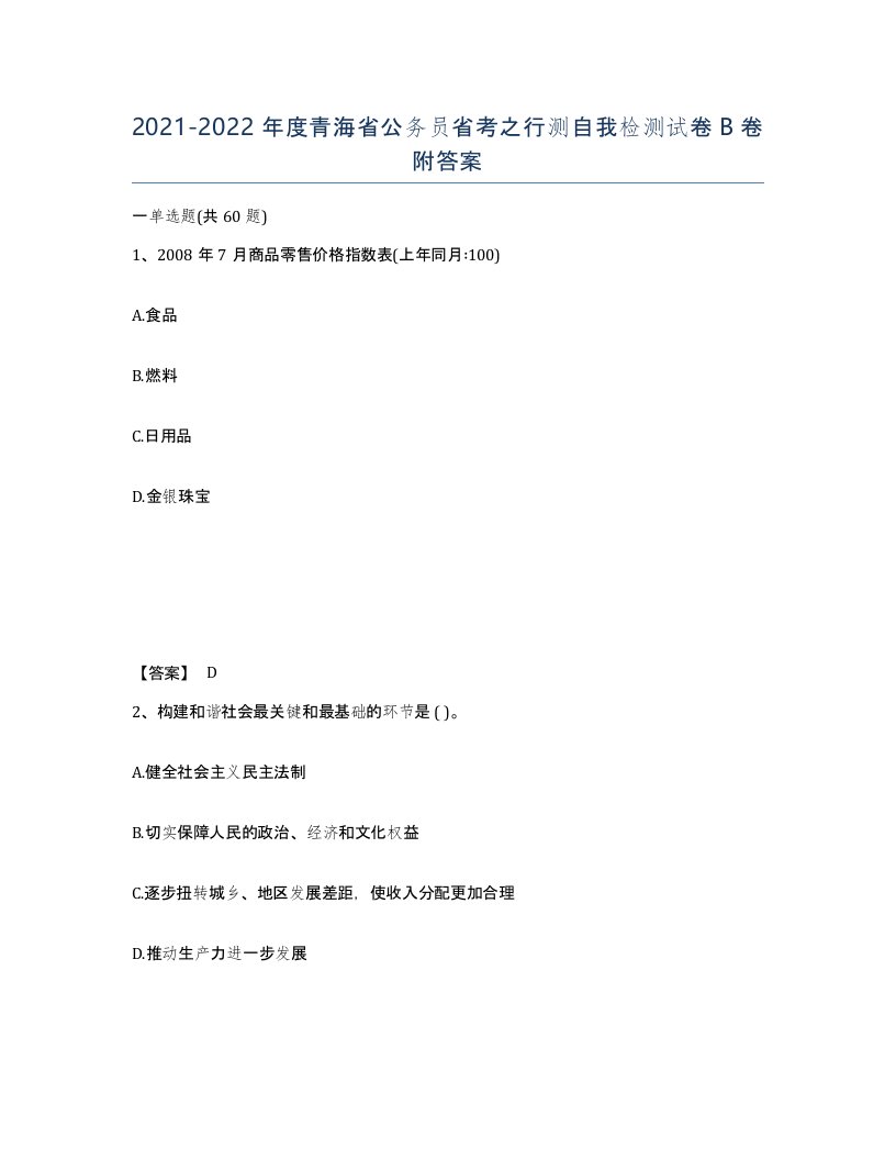 2021-2022年度青海省公务员省考之行测自我检测试卷B卷附答案