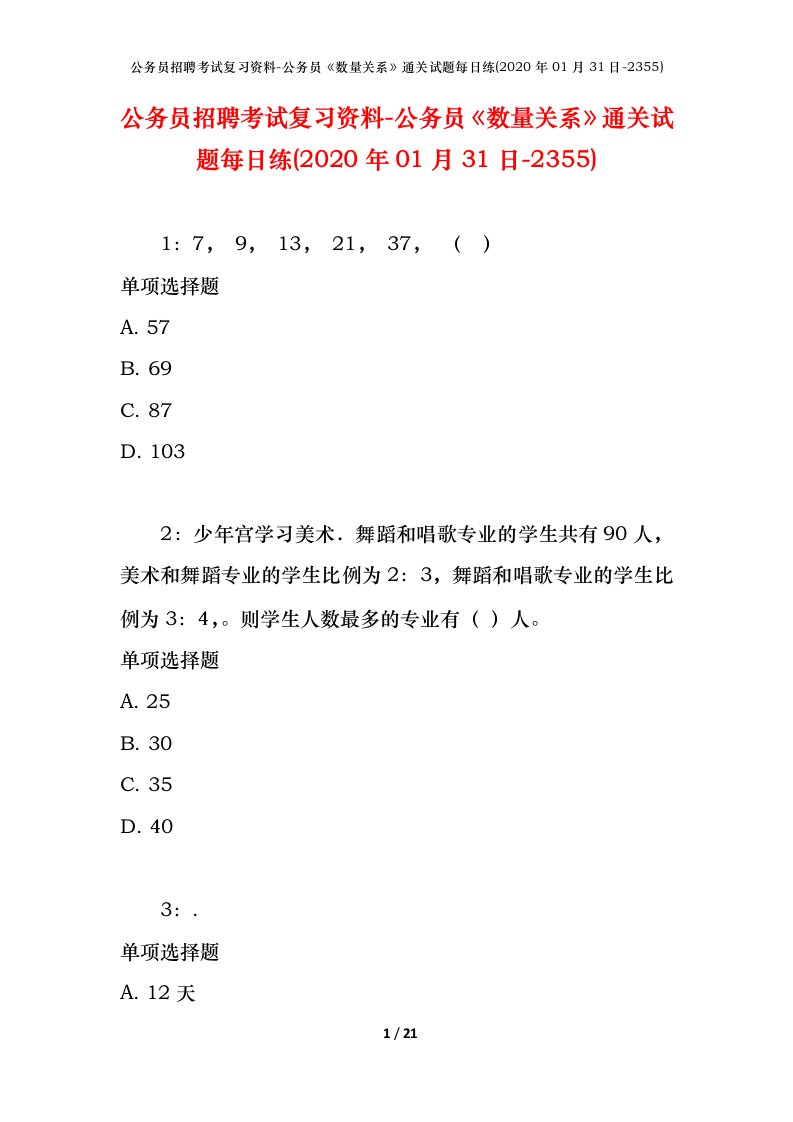 公务员招聘考试复习资料-公务员数量关系通关试题每日练2020年01月31日-2355