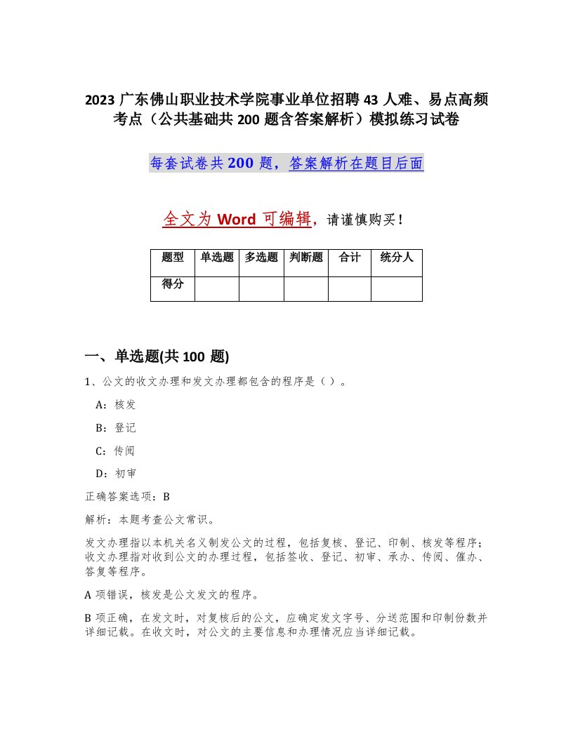 2023广东佛山职业技术学院事业单位招聘43人难易点高频考点公共基础共200题含答案解析模拟练习试卷