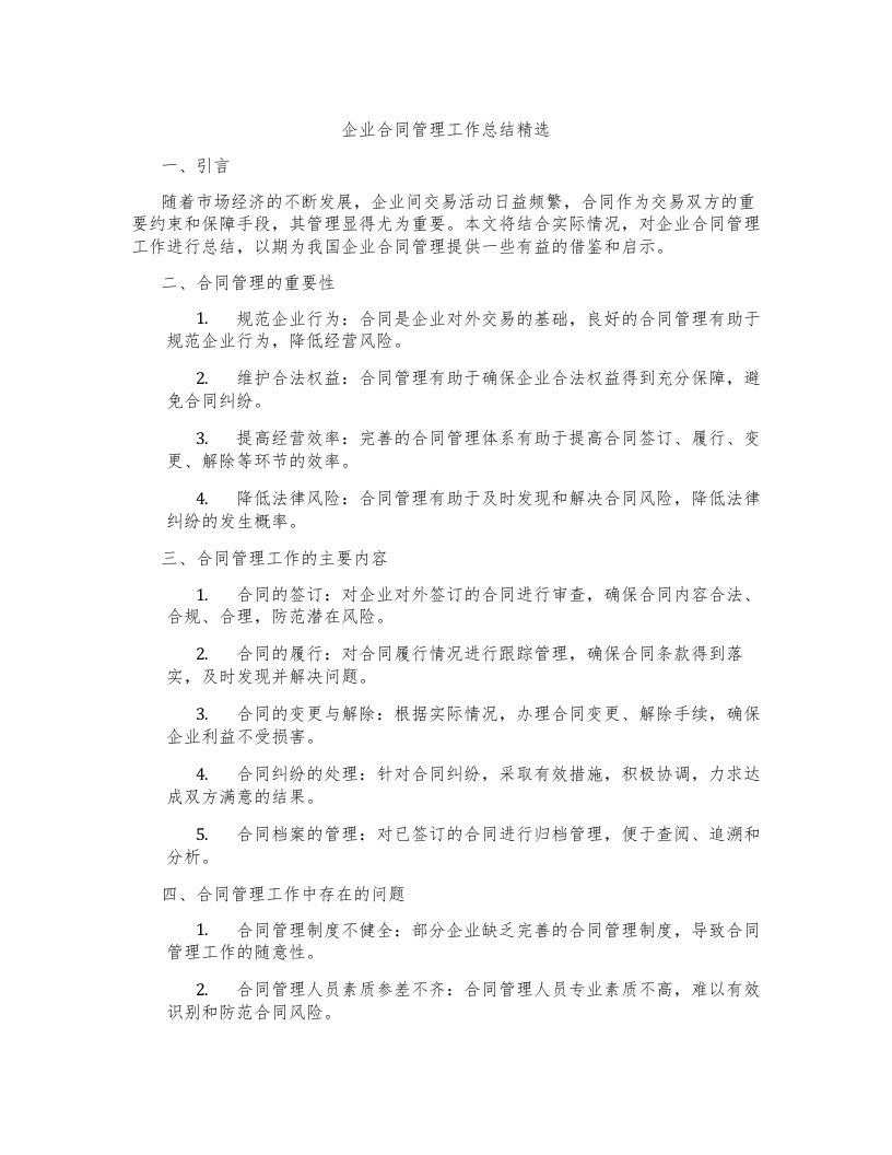 企业合同管理工作总结