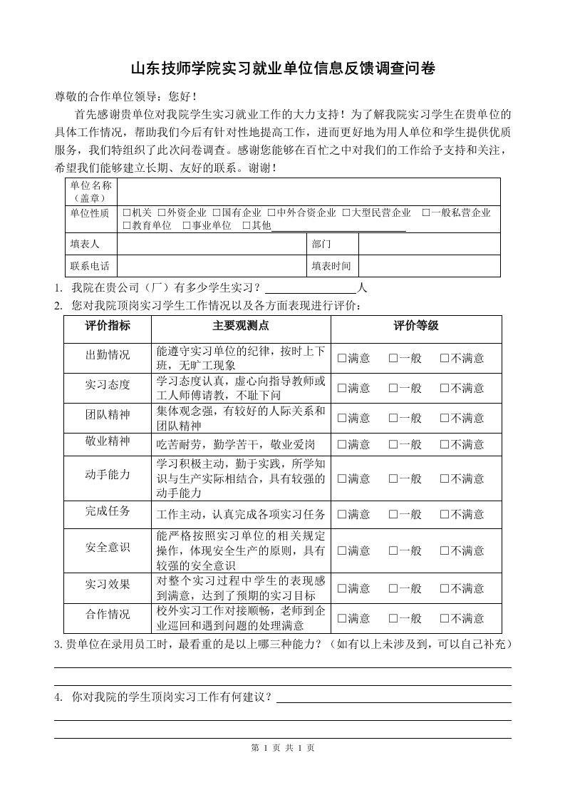 山东技师学院实习就业单位信息反馈调查问卷