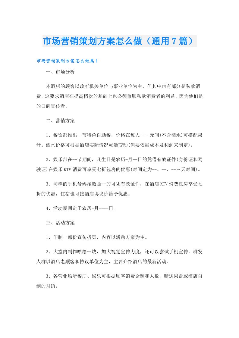 市场营销策划方案怎么做（通用7篇）