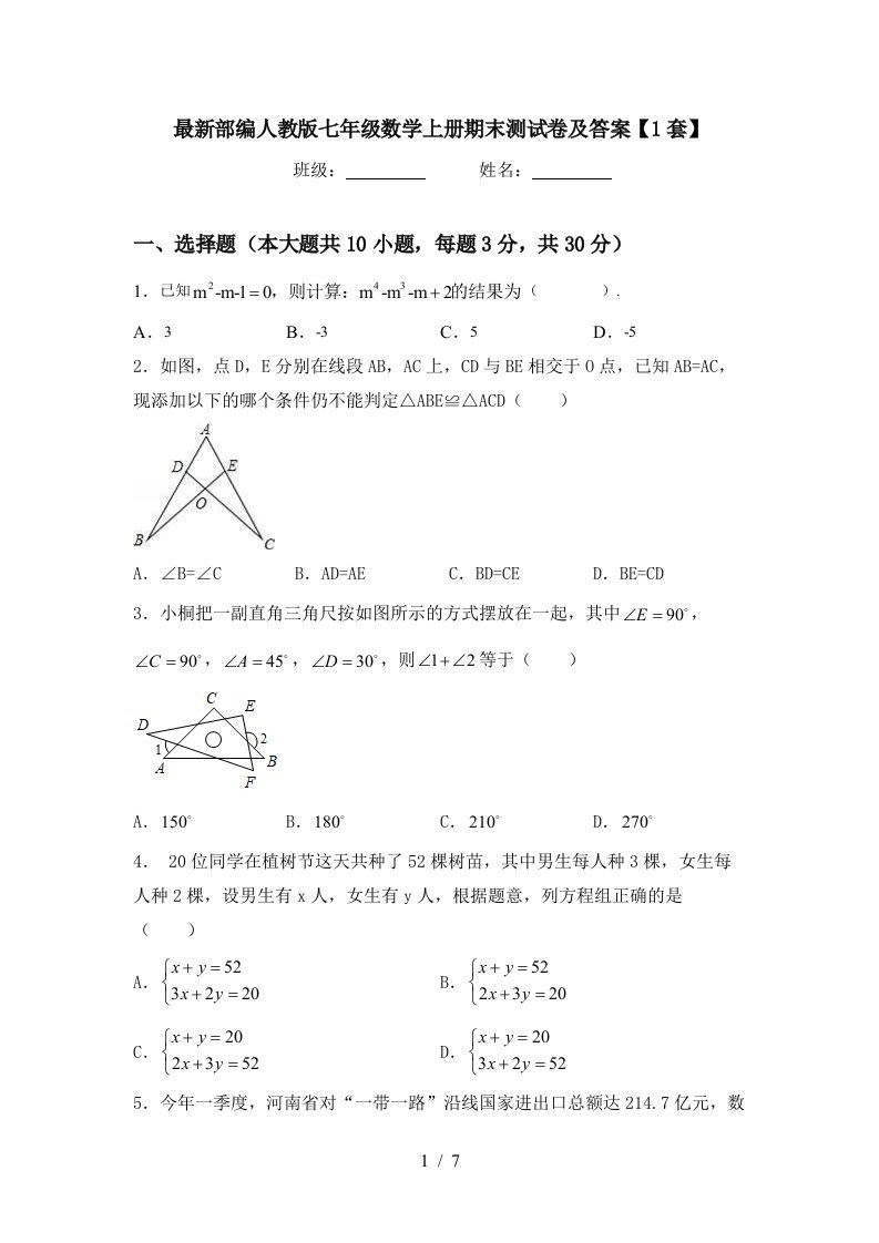 最新部编人教版七年级数学上册期末测试卷及答案【1套】