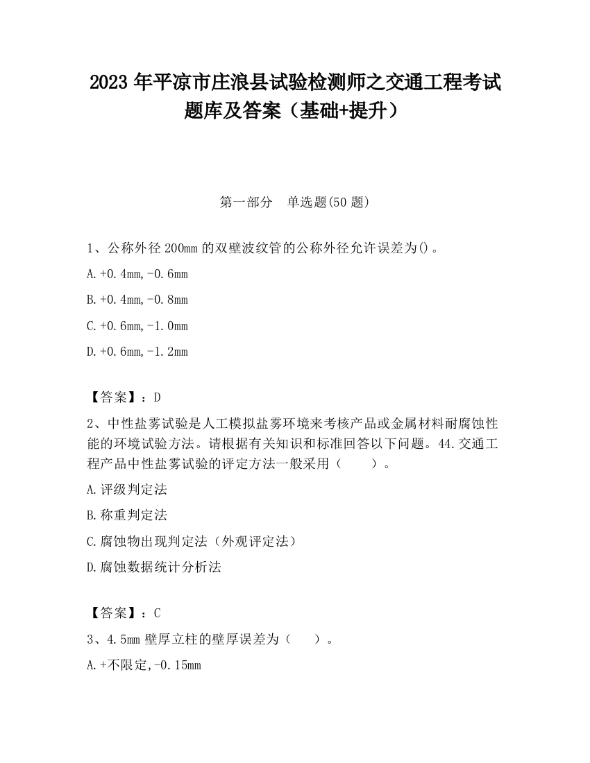 2023年平凉市庄浪县试验检测师之交通工程考试题库及答案（基础+提升）