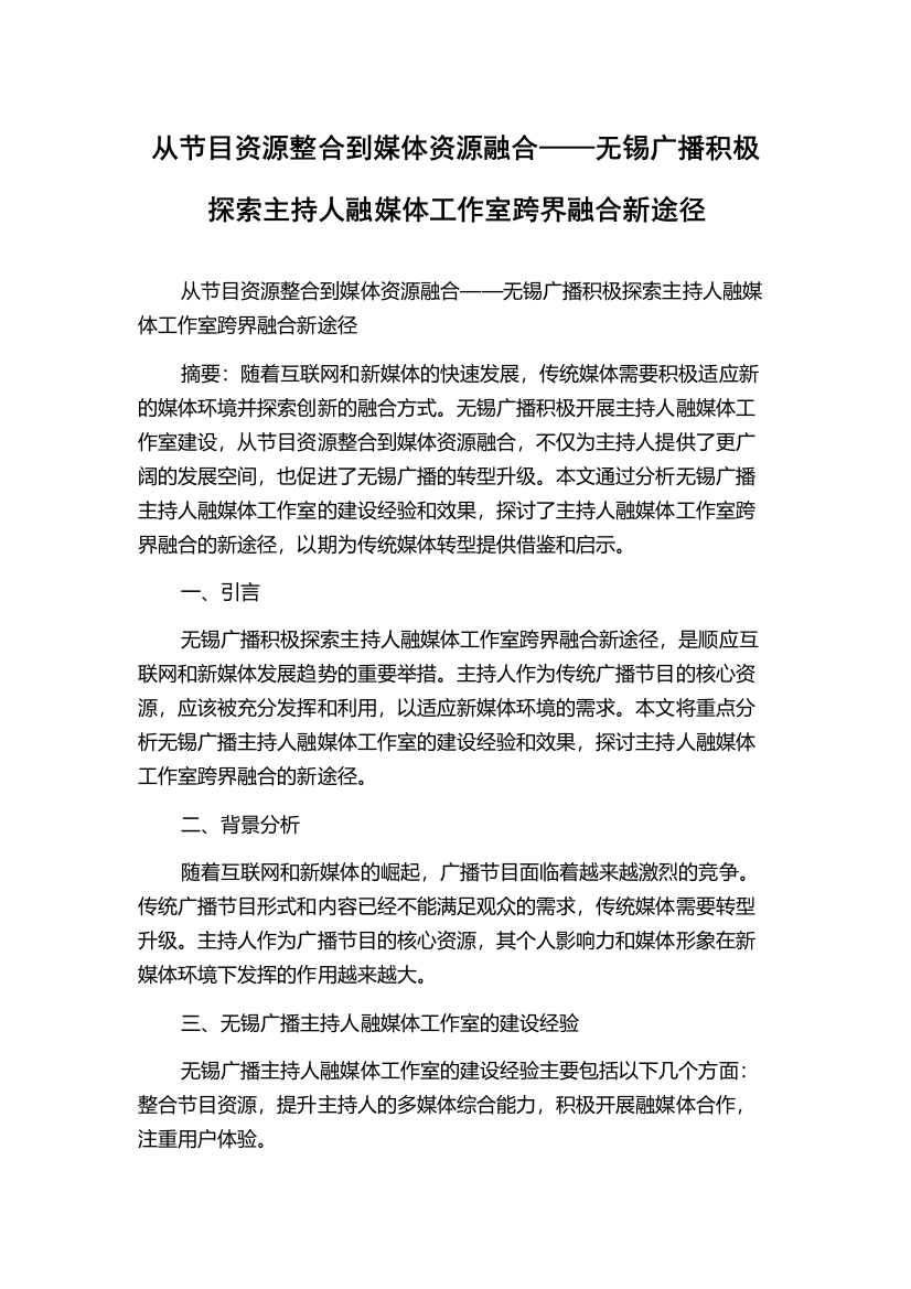 从节目资源整合到媒体资源融合——无锡广播积极探索主持人融媒体工作室跨界融合新途径