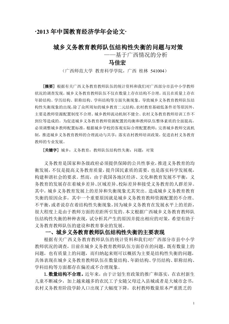 城乡义务教育教师队伍的结构性失衡问题与对策