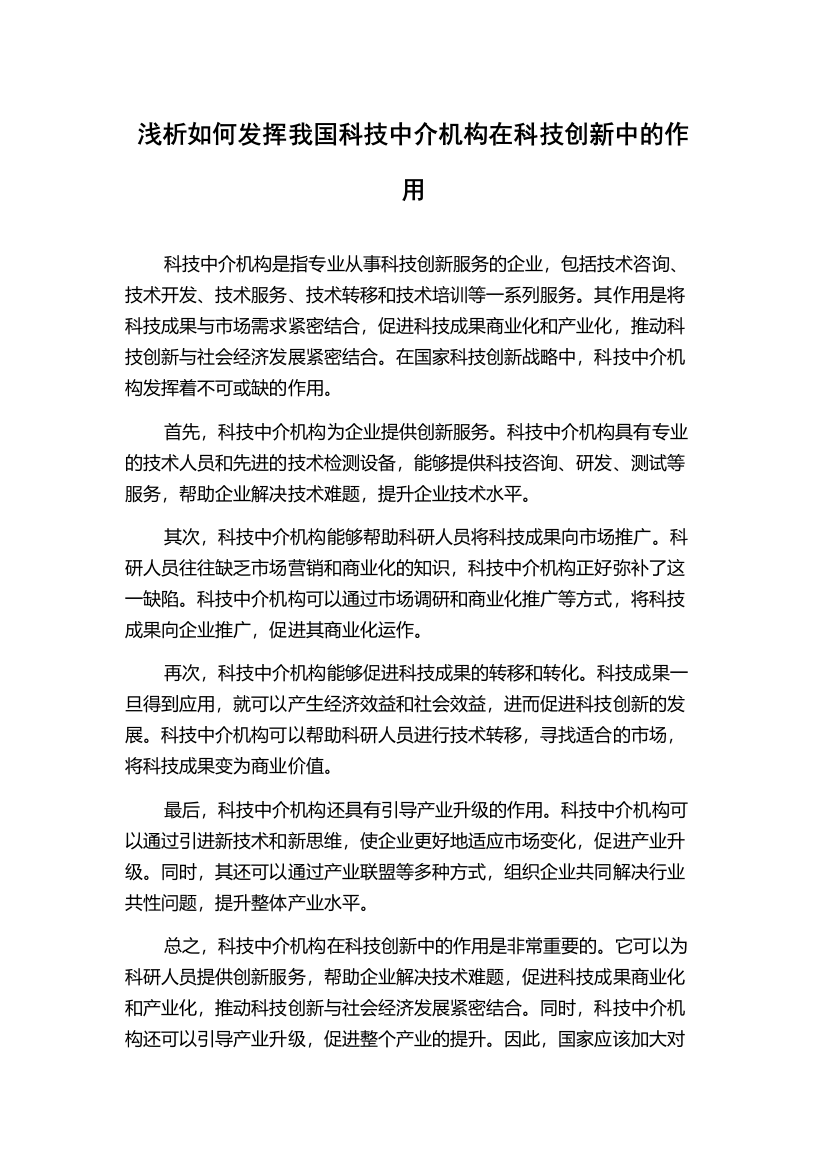 浅析如何发挥我国科技中介机构在科技创新中的作用