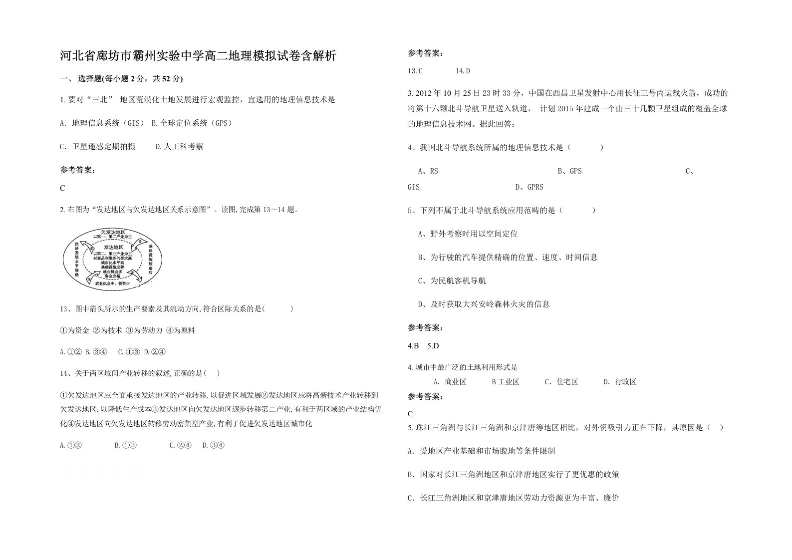 河北省廊坊市霸州实验中学高二地理模拟试卷含解析