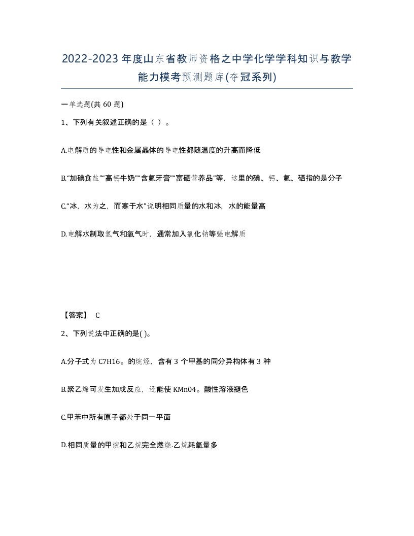 2022-2023年度山东省教师资格之中学化学学科知识与教学能力模考预测题库夺冠系列