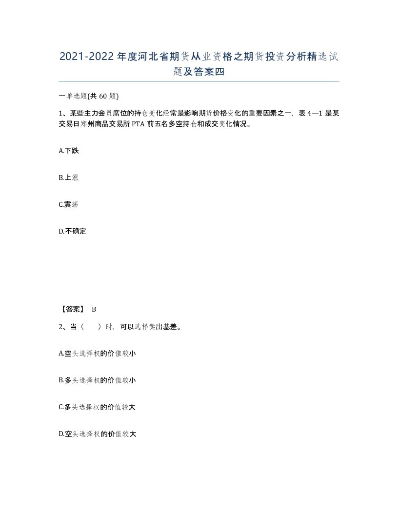 2021-2022年度河北省期货从业资格之期货投资分析试题及答案四