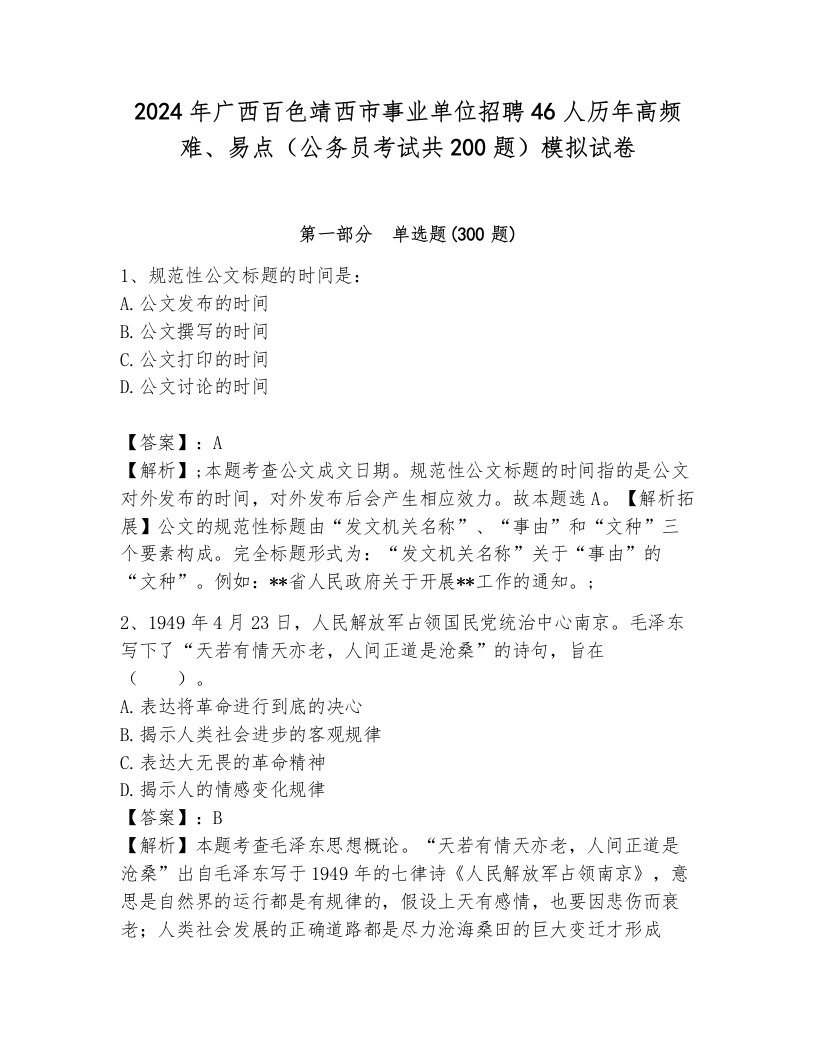 2024年广西百色靖西市事业单位招聘46人历年高频难、易点（公务员考试共200题）模拟试卷带答案（考试直接用）