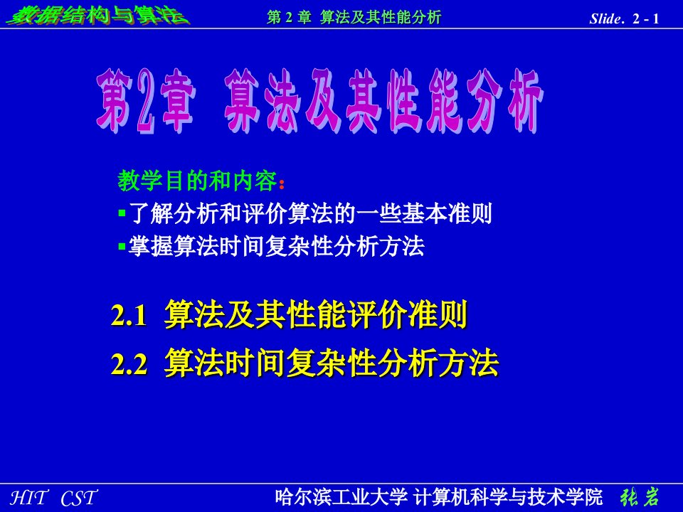 算法及其性能分析数据结构与算法