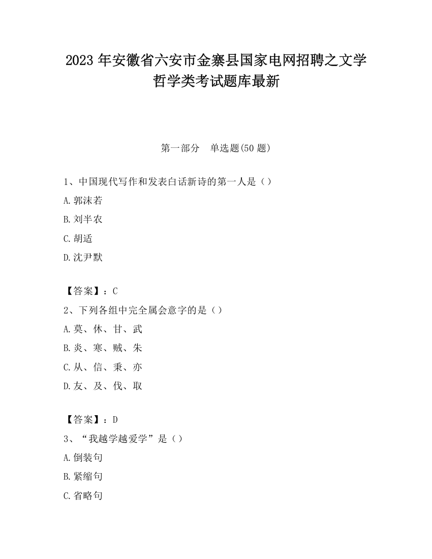 2023年安徽省六安市金寨县国家电网招聘之文学哲学类考试题库最新