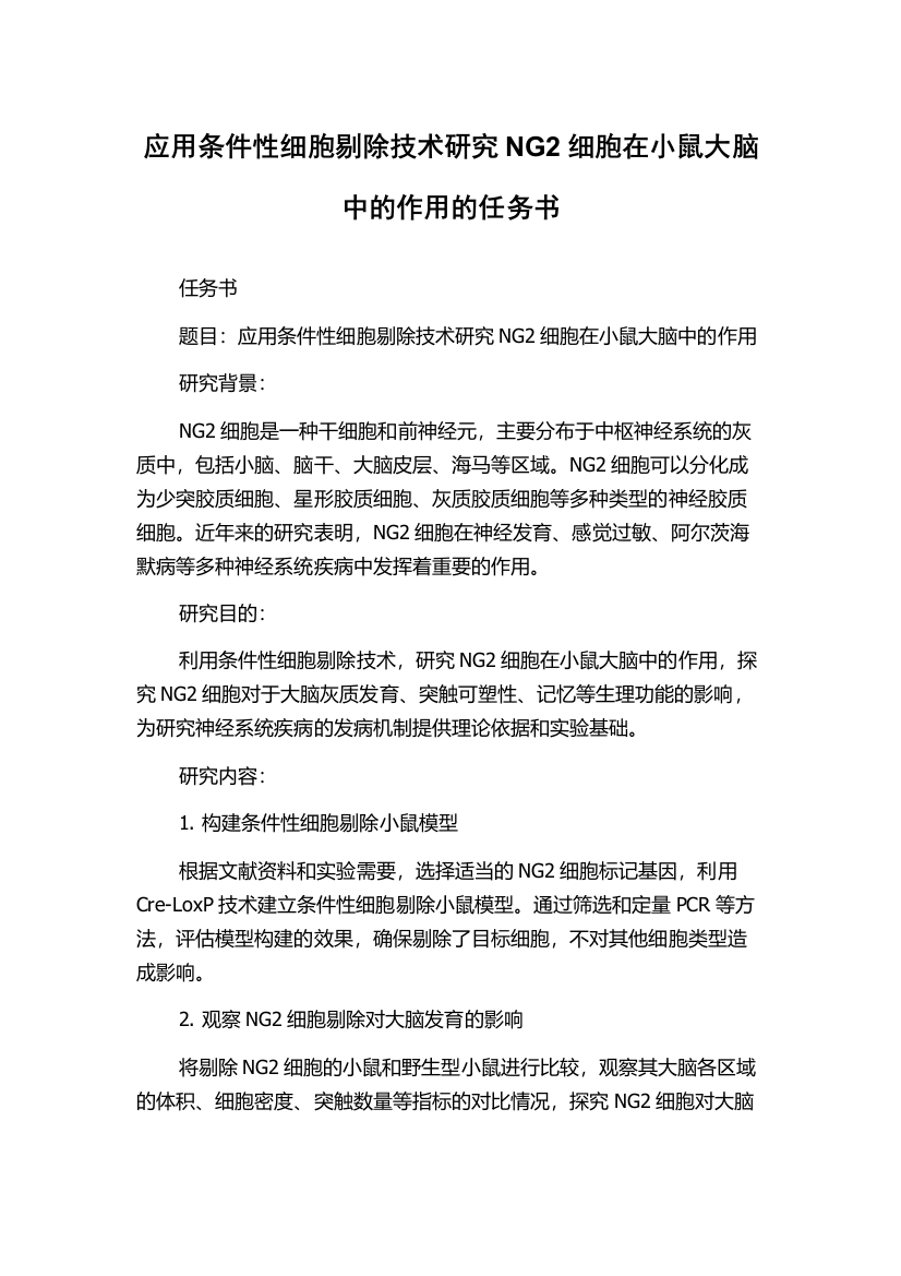 应用条件性细胞剔除技术研究NG2细胞在小鼠大脑中的作用的任务书