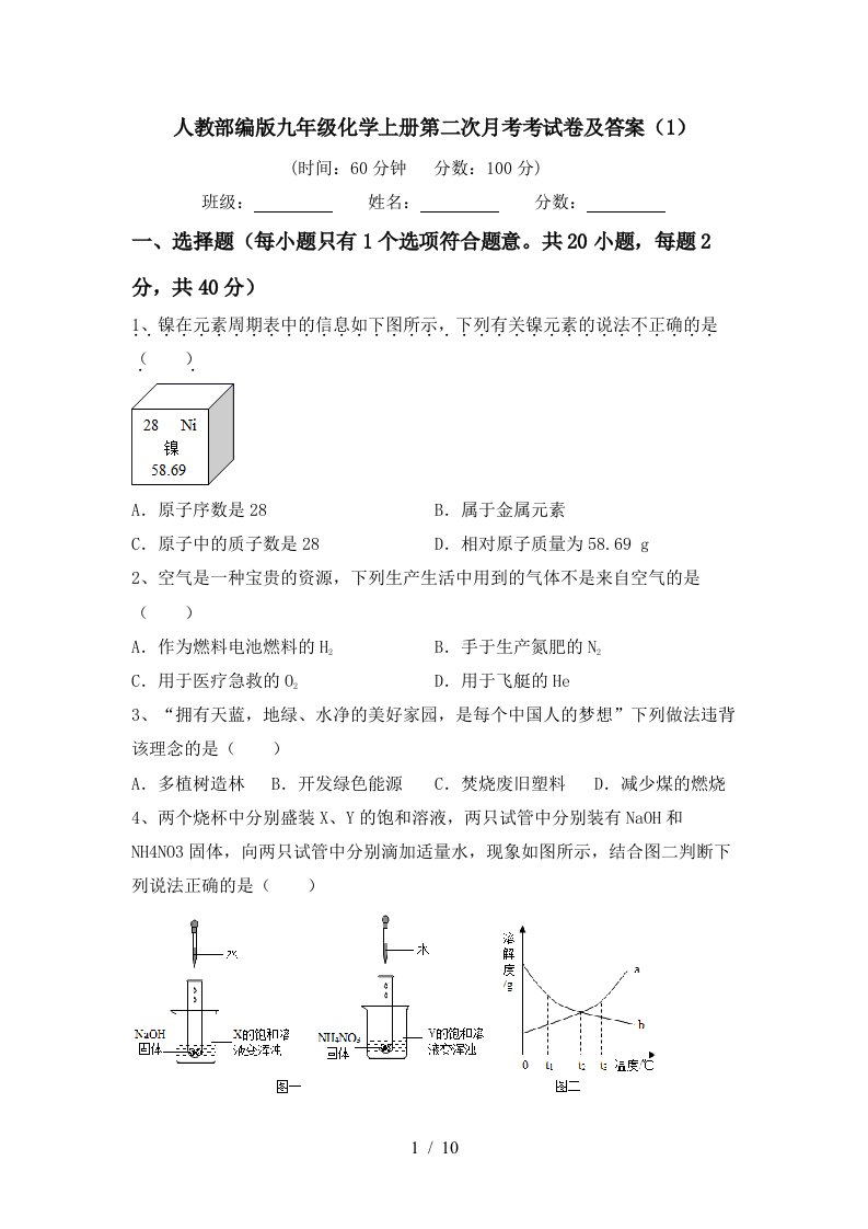 人教部编版九年级化学上册第二次月考考试卷及答案1