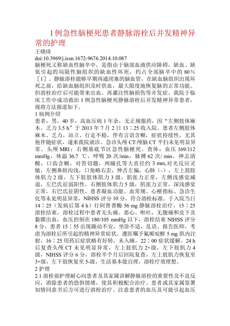 l例急性脑梗死患者静脉溶栓后并发精神异常的护理