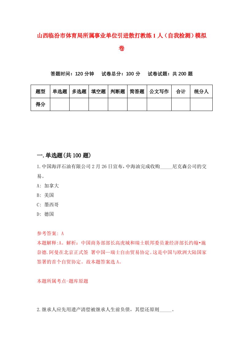 山西临汾市体育局所属事业单位引进散打教练1人自我检测模拟卷7