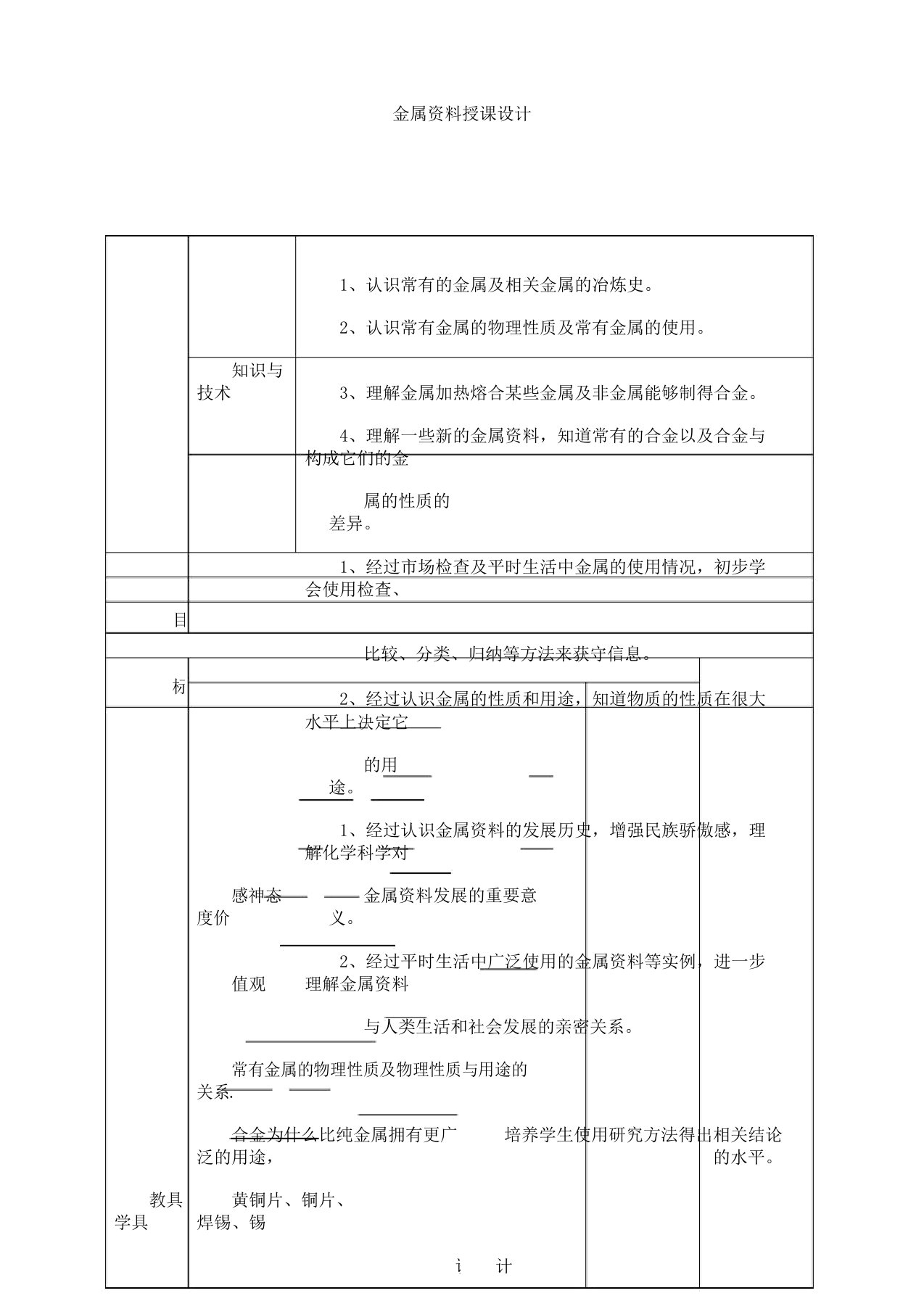 九年级化学下《第八单元金属及金属材料课题1金属材料》0