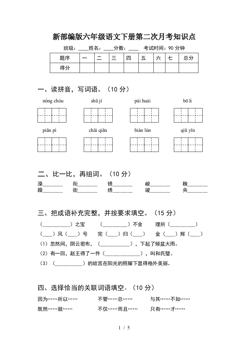 新部编版六年级语文下册第二次月考知识点