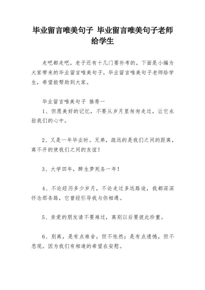 毕业留言唯美句子