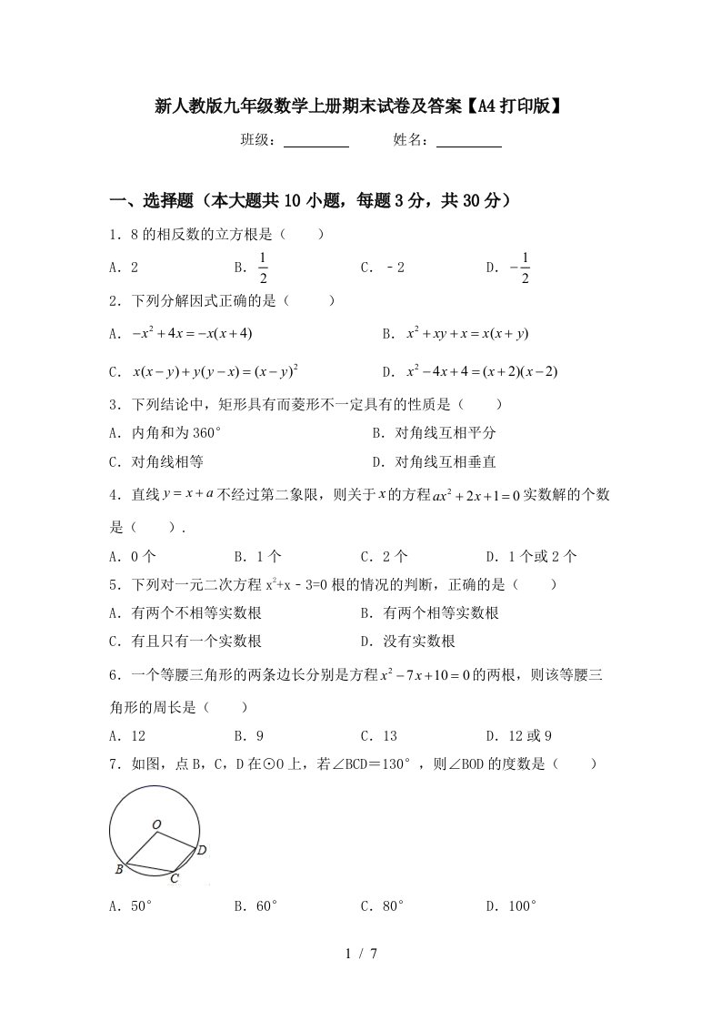 新人教版九年级数学上册期末试卷及答案【A4打印版】