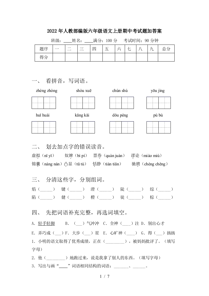 2022年人教部编版六年级语文上册期中考试题加答案