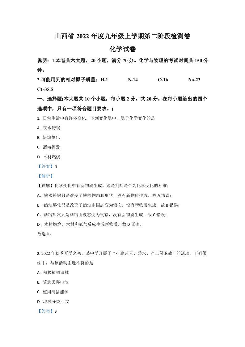 2022年山西省晋城市部分重点中学九年级上学期期中化学试卷（含答案）