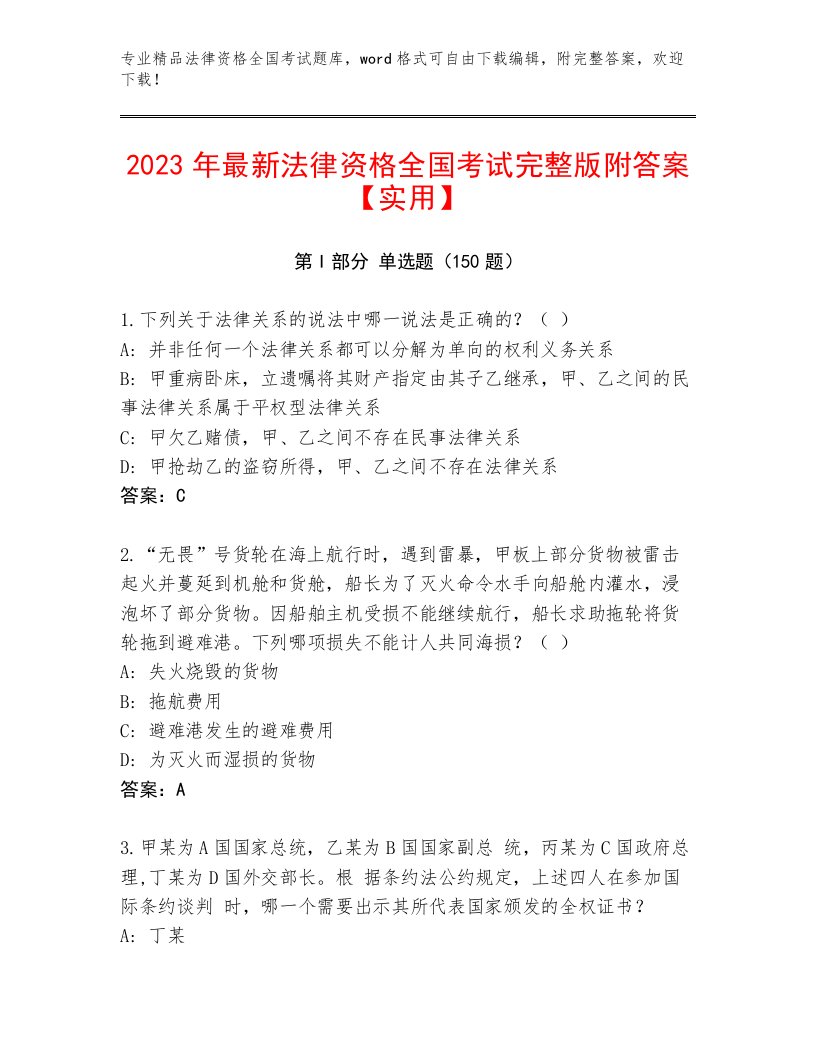 内部法律资格全国考试真题题库参考答案