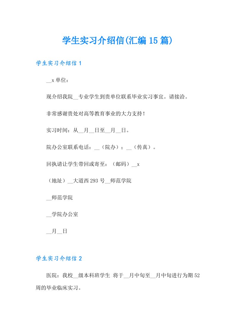 学生实习介绍信(汇编15篇)